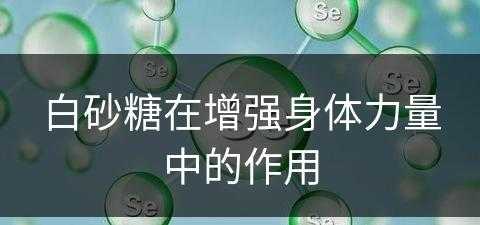 白砂糖在增强身体力量中的作用